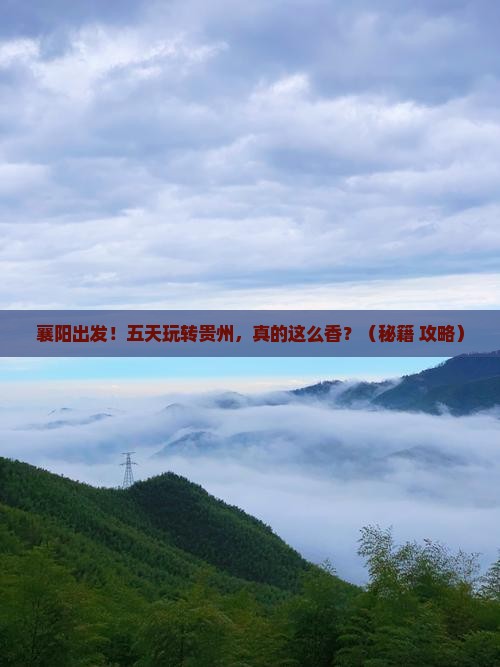 襄阳到贵州五日游