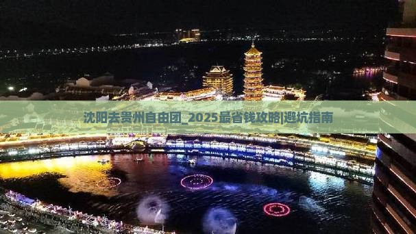 沈阳去贵州自由团