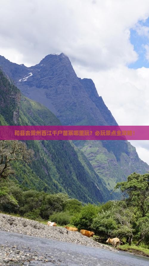 和县去贵州西江千户苗寨哪里玩
