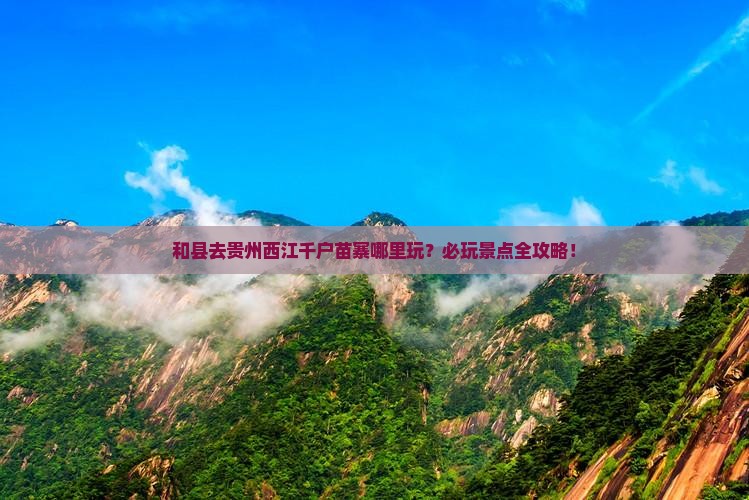 和县去贵州西江千户苗寨哪里玩