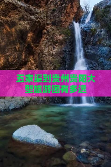 五家渠到贵州贵阳大型旅游团