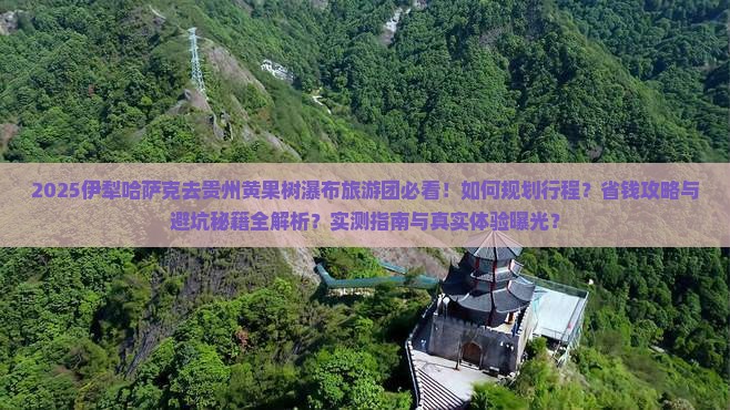 伊犁哈萨克去贵州黄果树瀑布大型旅游团