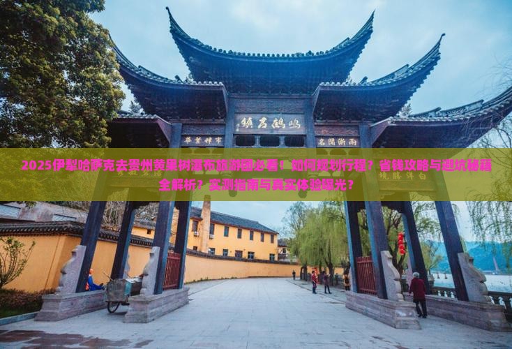 伊犁哈萨克去贵州黄果树瀑布大型旅游团