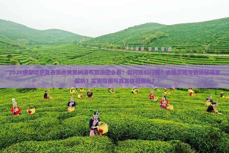 伊犁哈萨克去贵州黄果树瀑布大型旅游团