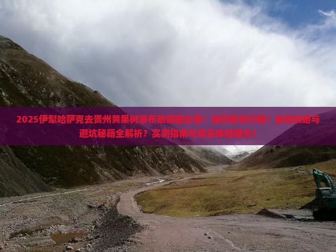 伊犁哈萨克去贵州黄果树瀑布大型旅游团