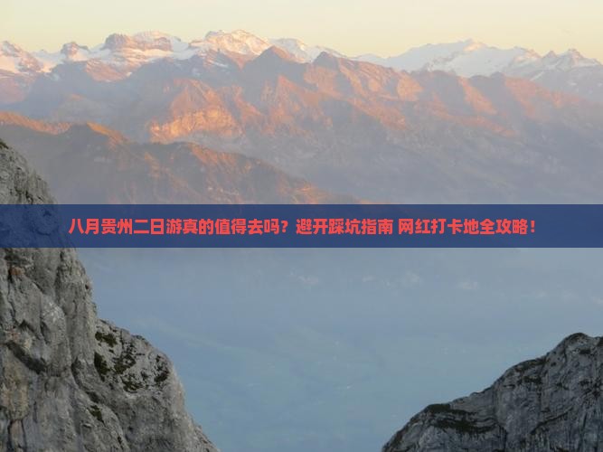 八月到贵州二日游