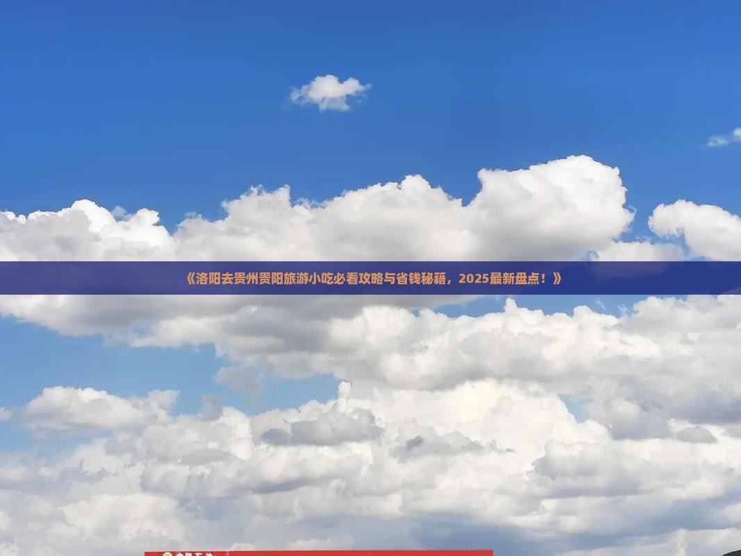 洛阳去贵州贵阳旅游小吃