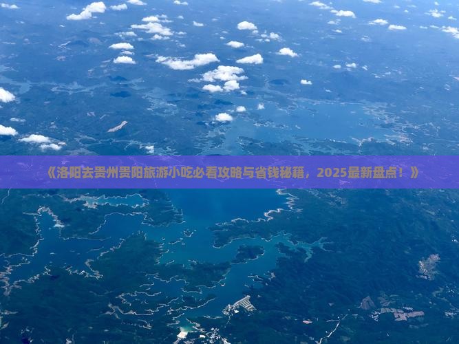 洛阳去贵州贵阳旅游小吃