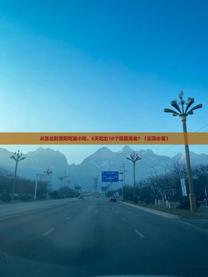 张北到贵州贵阳旅游小吃