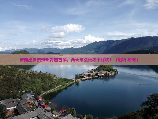 庆阳去贵州青岩古镇二日游