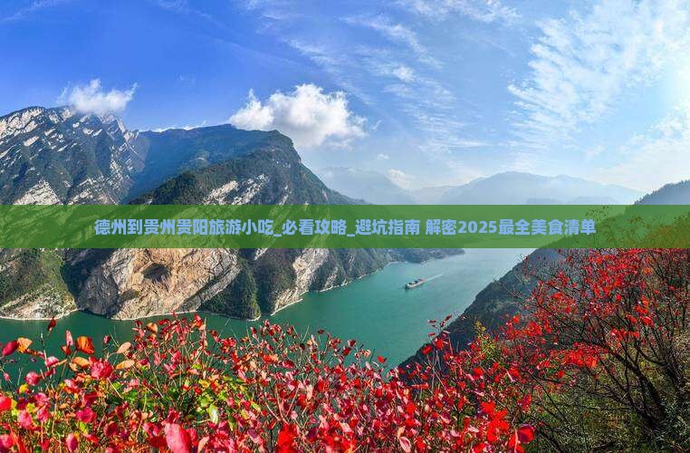 德州到贵州贵阳旅游小吃