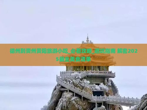 德州到贵州贵阳旅游小吃