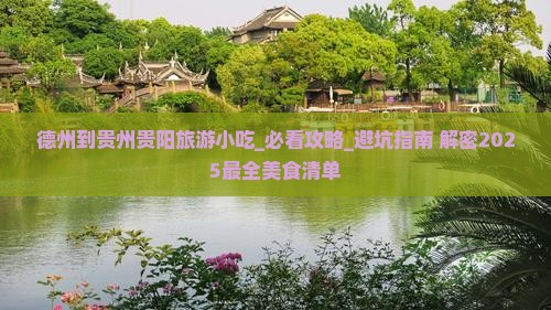 德州到贵州贵阳旅游小吃