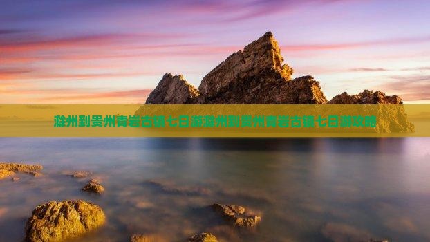 滁州到贵州青岩古镇七日游