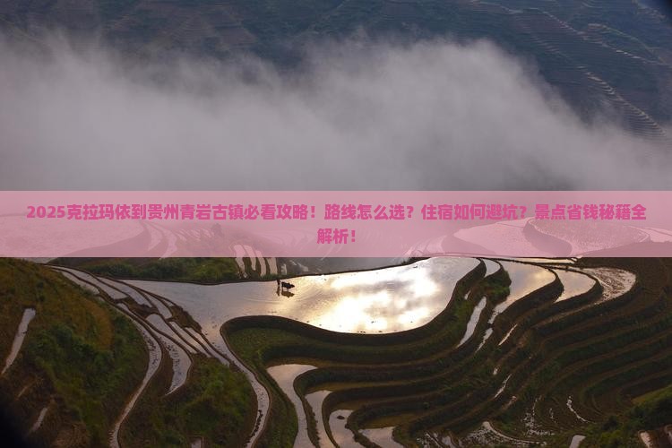 克拉玛依到贵州青岩古镇景点