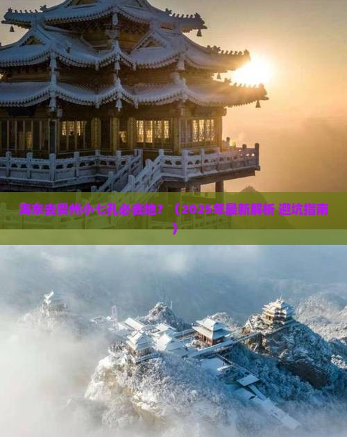 海东去贵州小七孔必去地