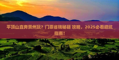 平顶山到贵州门票