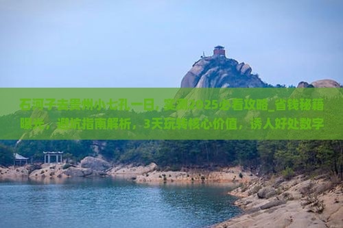 石河子去贵州小七孔一日