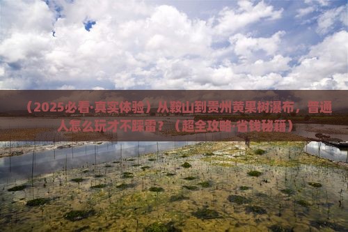 鞍山到贵州黄果树瀑布必去地