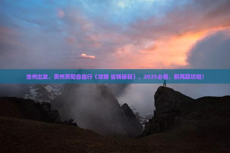 池州到贵州贵阳自由团
