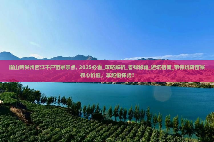 眉山到贵州西江千户苗寨景点