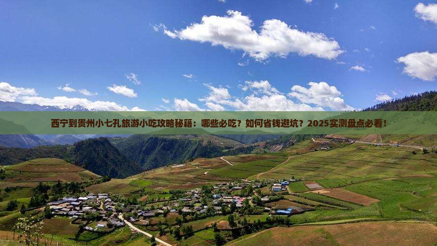 西宁到贵州小七孔旅游小吃