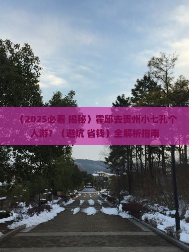 霍邱去贵州小七孔个人游