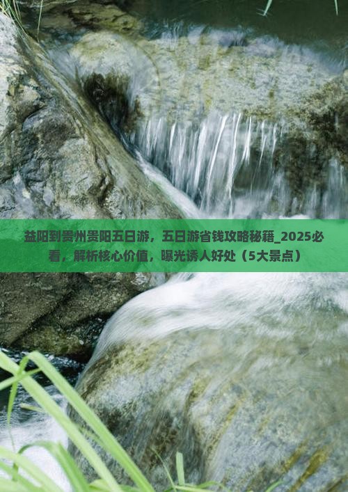 益阳到贵州贵阳五日游