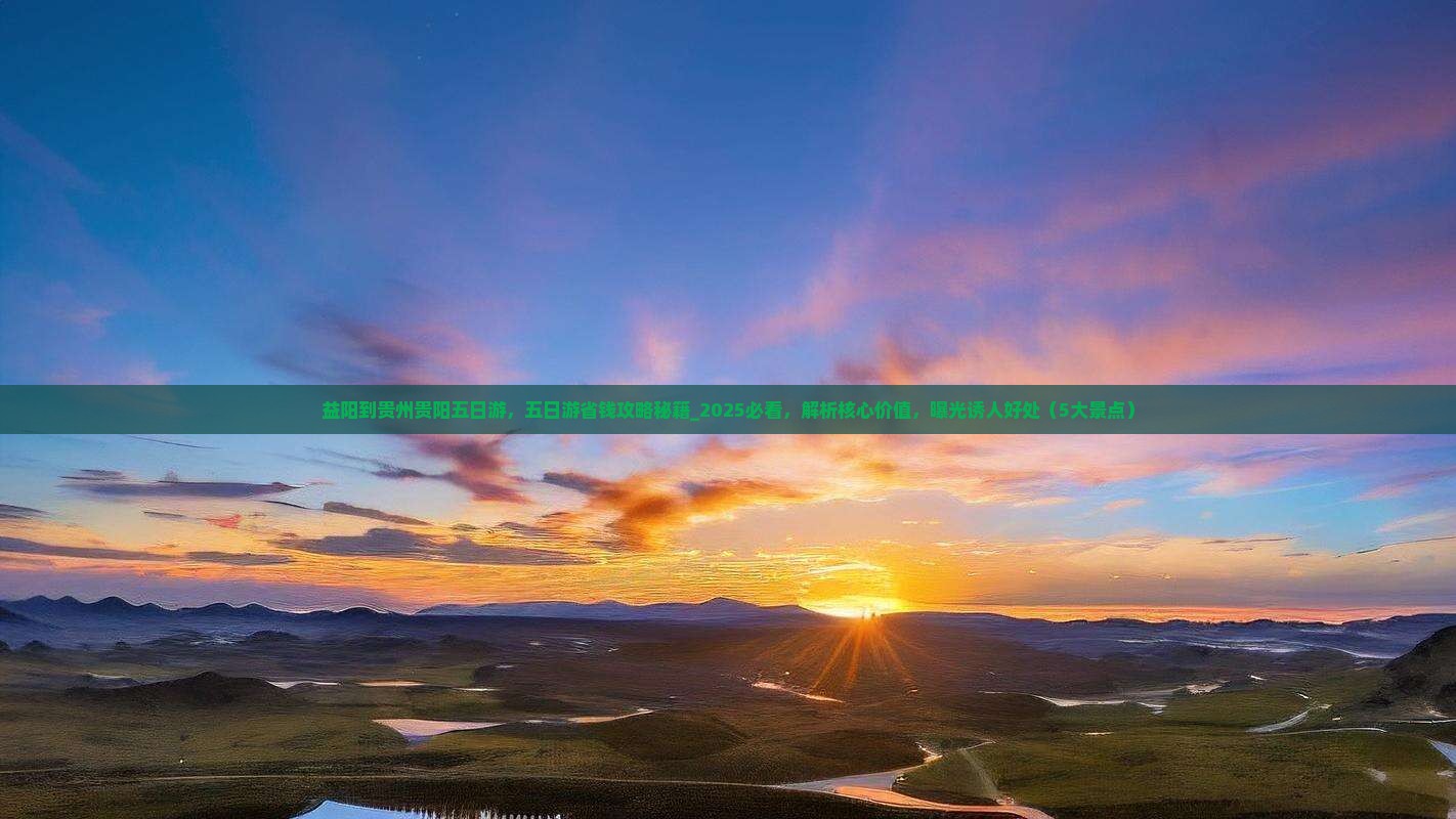 益阳到贵州贵阳五日游