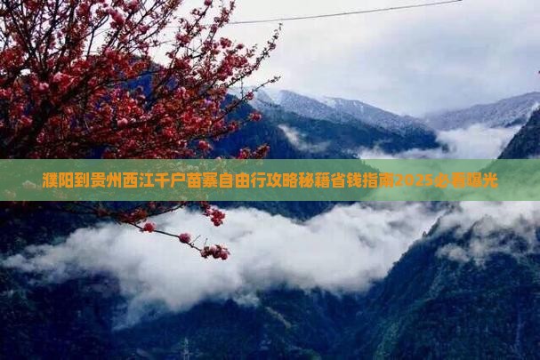 濮阳到贵州西江千户苗寨自由行