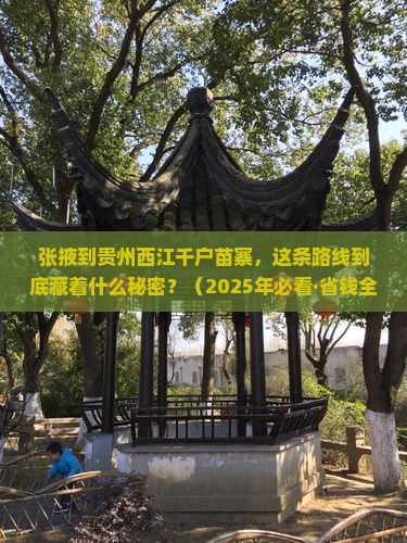 张掖到贵州西江千户苗寨必去地