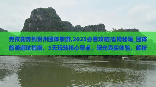 克孜勒苏到贵州团体旅游