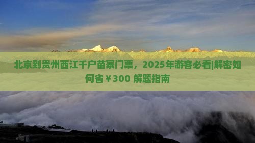 北京到贵州西江千户苗寨门票