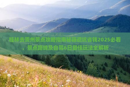 桂林去贵州景点