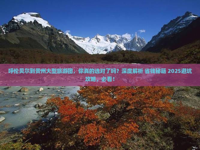 呼伦贝尔到贵州大型旅游团