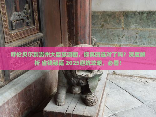 呼伦贝尔到贵州大型旅游团