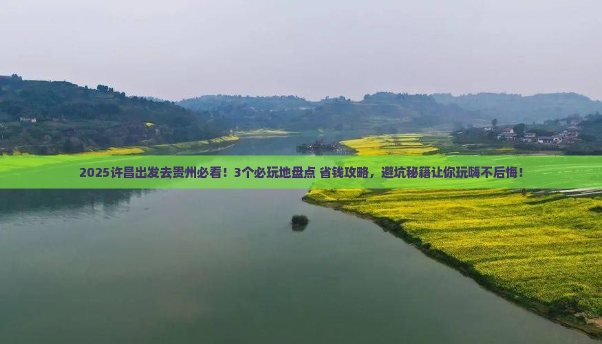 许昌去贵州哪里玩