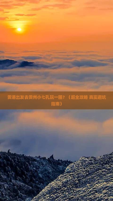 贵港到贵州小七孔一日