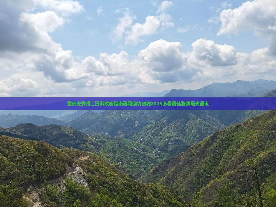 重庆去贵州二日游