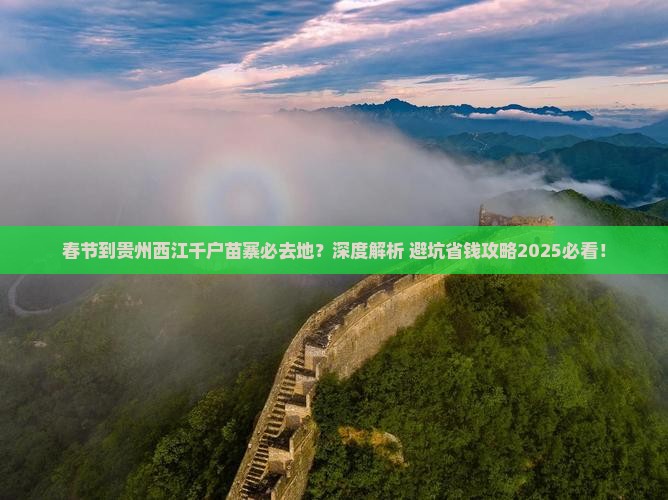 春节到贵州西江千户苗寨必去地