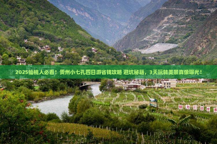 仙桃到贵州小七孔四日游