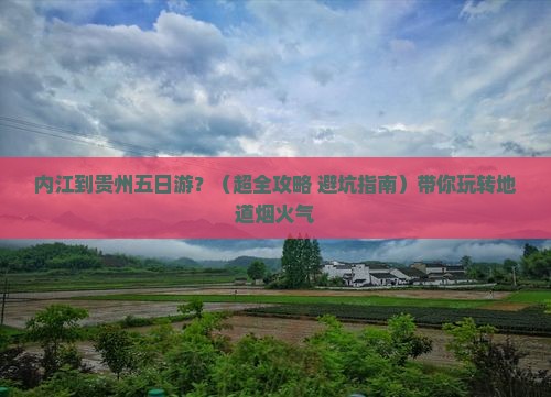 内江到贵州五日游