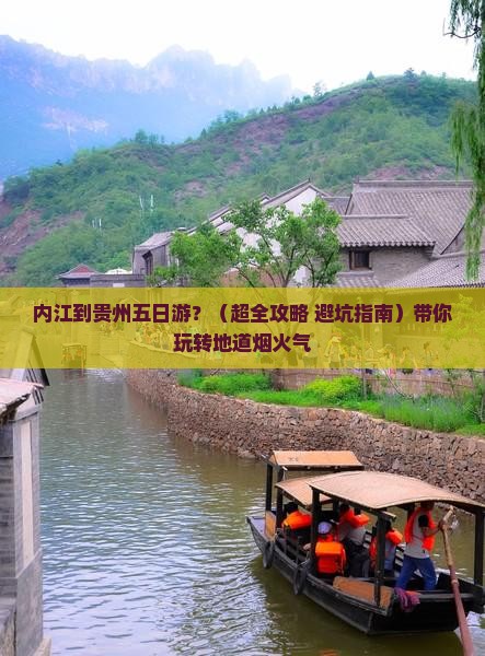 内江到贵州五日游