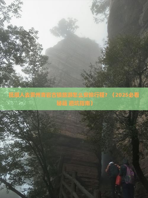 抚顺到贵州青岩古镇攻略
