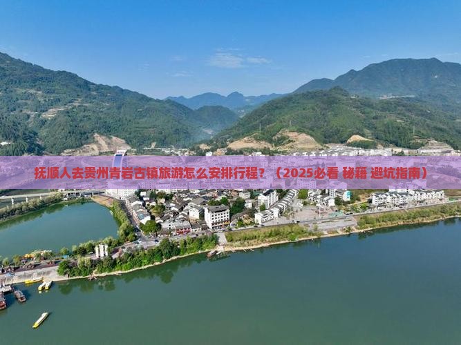 抚顺到贵州青岩古镇攻略