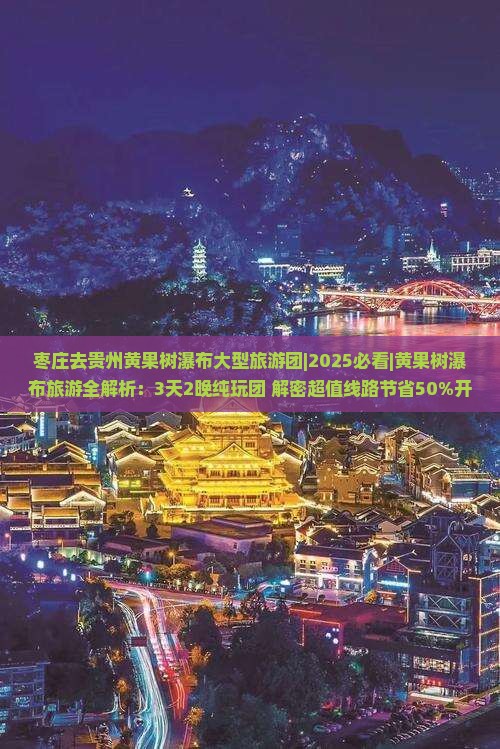 枣庄去贵州黄果树瀑布大型旅游团