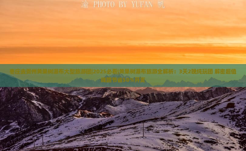 枣庄去贵州黄果树瀑布大型旅游团