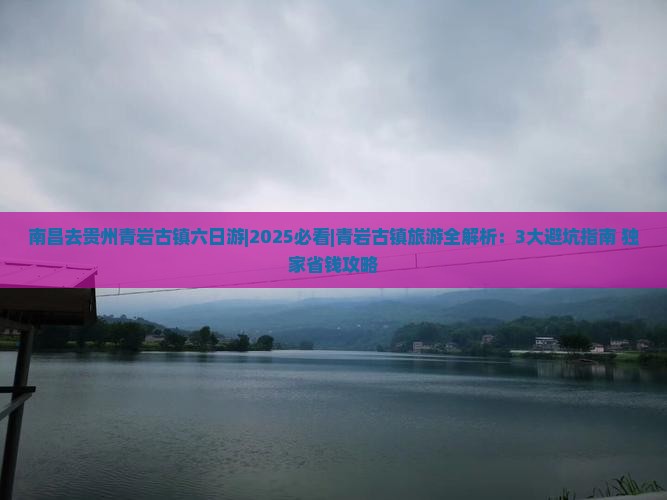 南昌去贵州青岩古镇六日游
