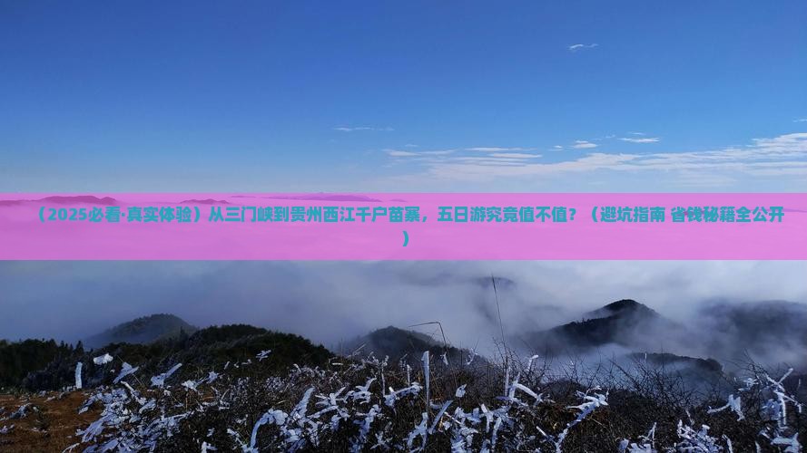 三门峡到贵州西江千户苗寨五日游