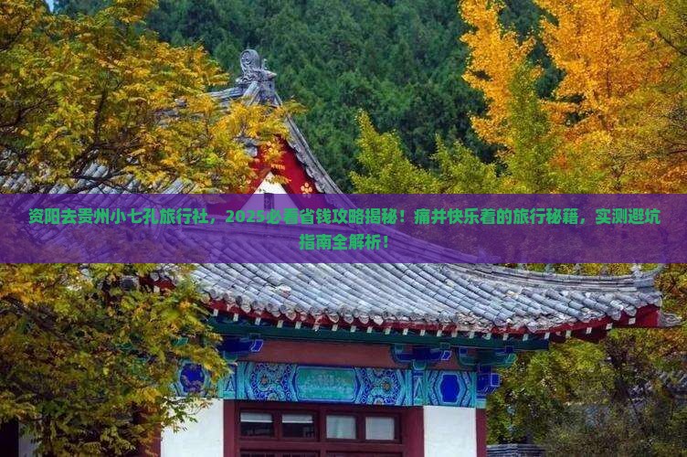资阳去贵州小七孔旅行社
